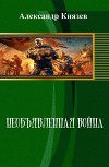 Необъявленная война (СИ)