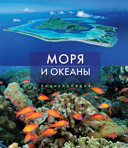 Моря и океаны. Все обо всем