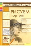 Рисуем портрет