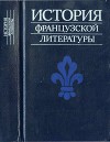 История французской литературы