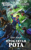 Проклятая рота