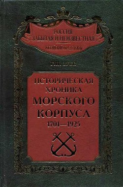 Историческая хроника Морского корпуса. 1701-1925 гг.