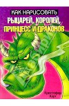 Как нарисовать рыцарей, королей, принцесс и драконов