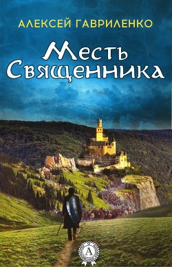 Месть священника (СИ)