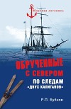 Обрученные с севером. По следам «двух капитанов»