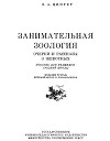 Занимательная зоология