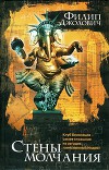Стены молчания