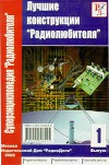 Лучшие конструкции "Радиолюбителя" №1