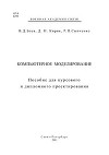 Компьютерное моделирование. Пособие для курсового и дипломного проектирования
