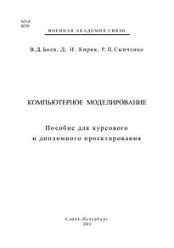 Компьютерное моделирование. Пособие для курсового и дипломного проектирования