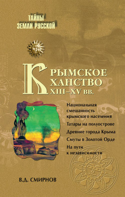 Крымское ханство XIII—XV вв.