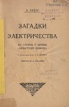 Загадки электричества