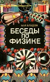 Беседы по физике часть  2я