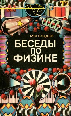 Беседы по физике часть  2я
