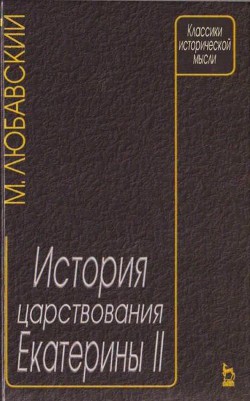 История царствования Екатерины