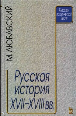 Русская история XVII-XVIII веков