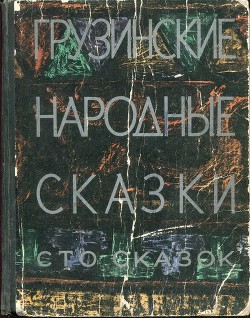 Грузинские народные сказки. Сто сказок.