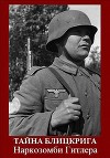 Тайна блицкрига. Наркозомби Гитлера (Повесть о забытом разведчике Ф.М.Венде) (СИ)