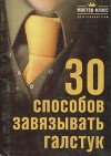 30 Способов завязывать галстук (СИ)
