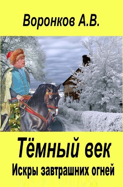 Искры завтрашних огней (СИ)