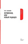 Фердинанд, или Новый Радищев