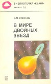 В мире двойных звезд