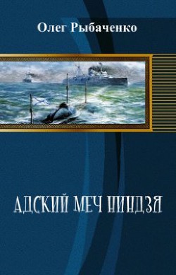 Адский меч ниндзя (СИ)