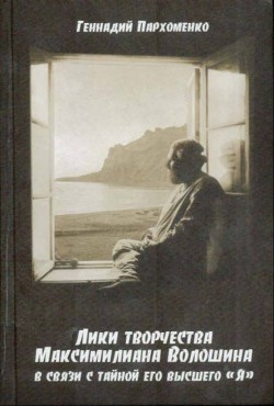 Лики творчества Максимилиана Волошина в связи с тайной его Высшего «Я»