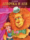 Девочка и лев