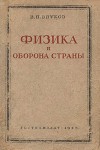 Физика и оборона страны