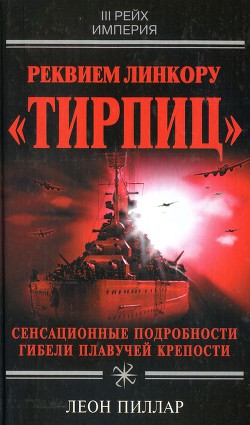 Реквием линкору «Тирпиц»