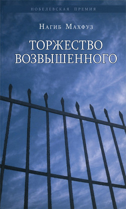 Торжество возвышенного