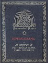 Infernaliana: Французская готическая проза XVIII - XIX веков