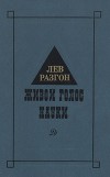 Живой голос науки