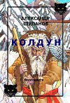 Колдун