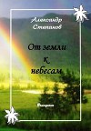 От земли к небесам (СИ)
