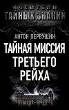 Тайная миссия Третьего Рейха