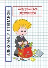 Школьные истории (Рассказы из 3"а" класса) (СИ)