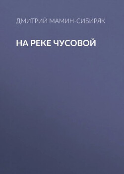 На реке Чусовой