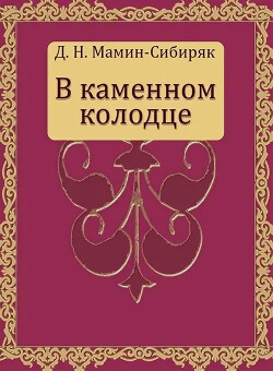 В каменном колодце