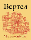 Вертел