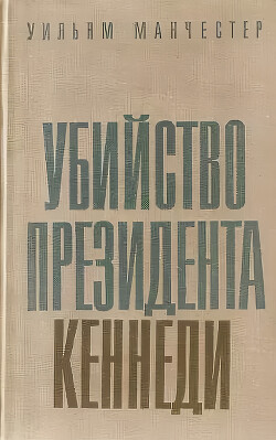 Убийство Президента Кеннеди