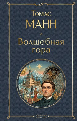 Волшебная гора. Часть II