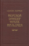 Морской офицер Франк Мильдмей