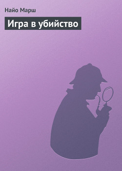 Игра в убийство