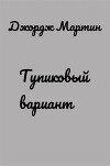 Тупиковый вариант