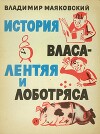 История Власа лентяя и лоботряса