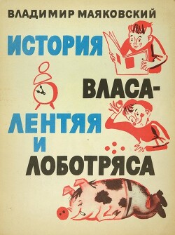 История Власа лентяя и лоботряса