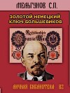 Золотой немецкий ключ большевиков