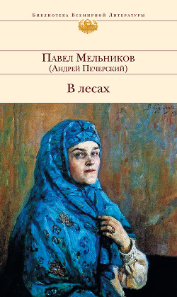 В лесах. Книга Первая